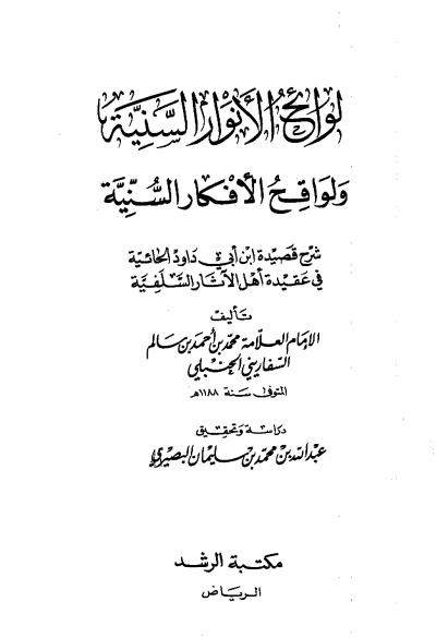 غلاف كتاب لوائح الأنوار السنية ولواقح الأفكار السنية شرح قصيدة ابن أبي داود الحائية في عقيدة أهل الآثار السلفية