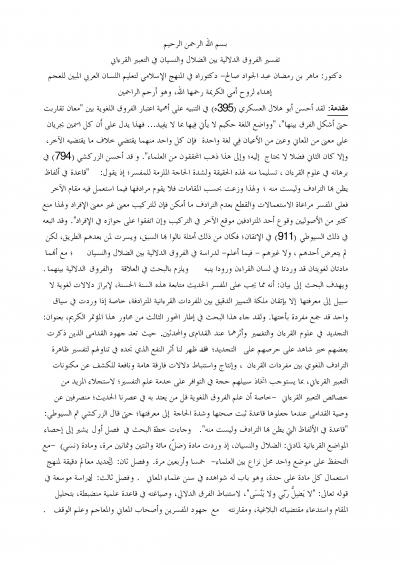 غلاف كتاب تفسير الفروق الدلالية بين الضلال والنسيان في التعبير القرءاني