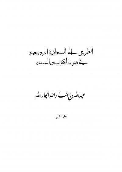 غلاف كتاب الطريق إلى السعادة الزوجية في ضوء الكتاب والسنة (الجزء الثاني)
