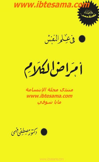 غلاف كتاب في علم النفس : أمراض الكلام