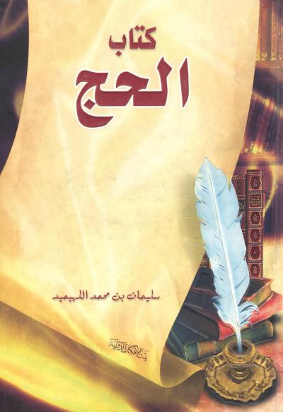غلاف كتاب كتاب الحج
