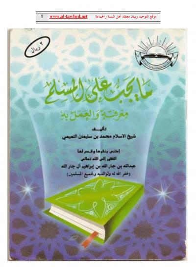 غلاف كتاب ما يجب على المسلم معرفته والعمل به