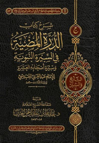 غلاف كتاب شرح كتاب الدرة المضية في السيرة النبوية وسيرة أصحابه العشرة