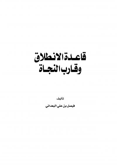 غلاف كتاب قاعدة الانطلاق وقارب النجاة