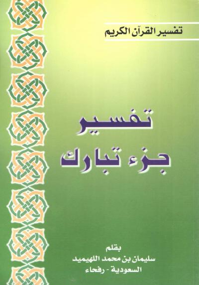 غلاف كتاب تفسير جزء تبارك