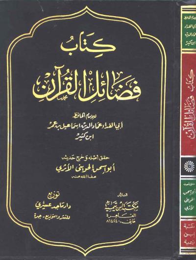 غلاف كتاب كتاب فضائل القرآن