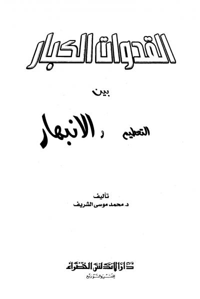 غلاف كتاب القدوات الكبار بين التحطيم والانبهار
