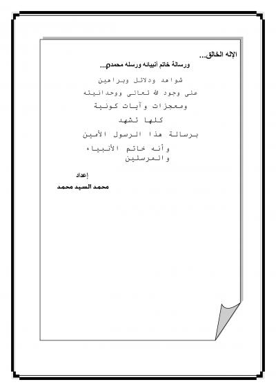 غلاف كتاب الإله الخالق ورسالة خاتم أنبيائه ورسله محمد