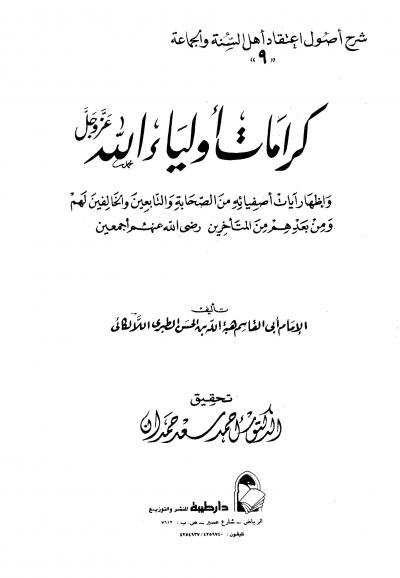 غلاف كتاب كرامات أولياء الله عز وجل