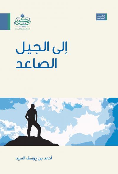 غلاف كتاب إلى الجيل الصاعد