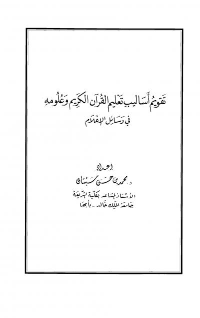 غلاف كتاب تقويم أساليب تعليم القرآن الكريم وعلومه في وسائل الإعلام