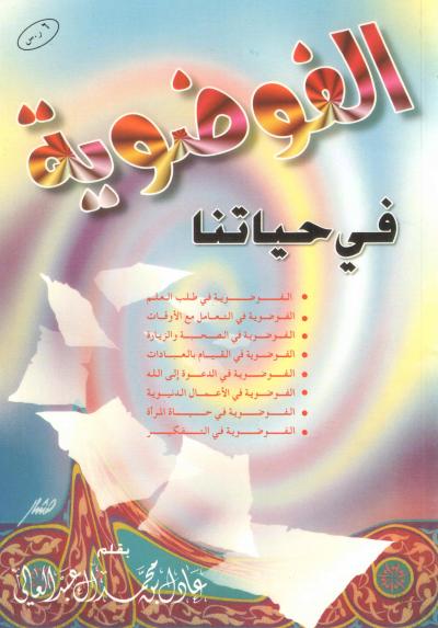 غلاف كتاب الفوضوية في حياتنا