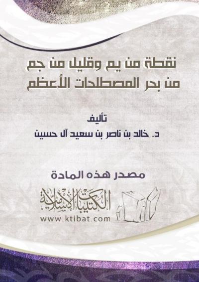 غلاف كتاب نقطة من يم وقليل من جم من بحر المصطلحات الأعظم
