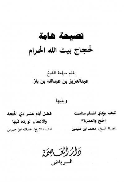 غلاف كتاب نصيحة هامة لحجاج بيت الله الحرام، كيف يؤدي المسلم مناسك الحج والعمرة، فضل أيام عشر ذي الحجة والأعمال الواردة فيها