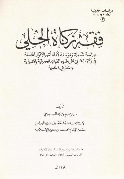 غلاف كتاب فقه زكاة الحلي