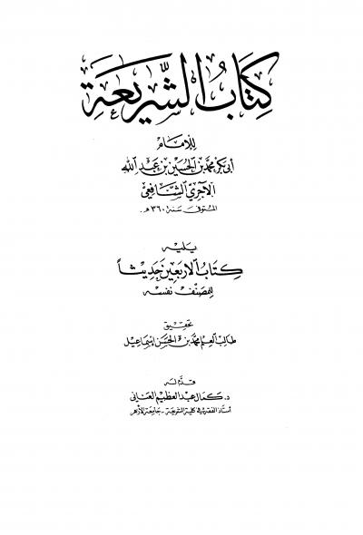 غلاف كتاب كتاب الشريعة ويليه كتاب الأربعين حديثاً (ط: العلمية)