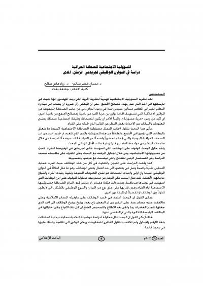 غلاف كتاب المسؤولية الاجتماعية للصحافة العراقية دراسة في التوازن الوظيفي لجريدتي الزمان و المدى