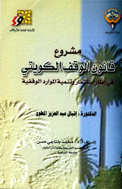 غلاف كتاب مشروع قانون الوقف الكويتي في إطار استثمار وتنمية الموارد الوقفية