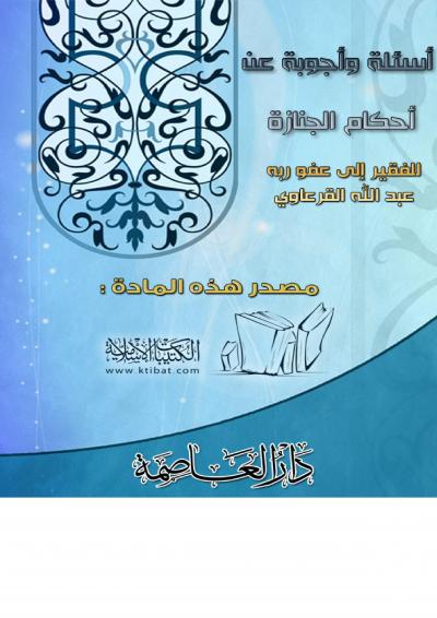 غلاف كتاب أسئلة وأجوبة عن أحكام الجنازة