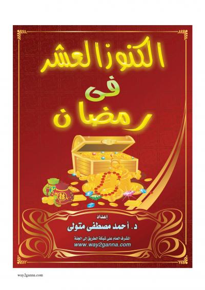 غلاف كتاب الكنوز العشر فى رمضان