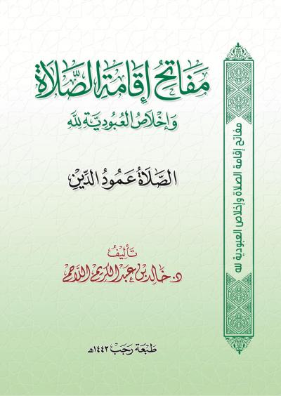 غلاف كتاب مفاتح إقامة الصلاة وإخلاص العبودية لله