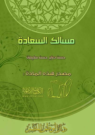 غلاف كتاب مسالك السعادة