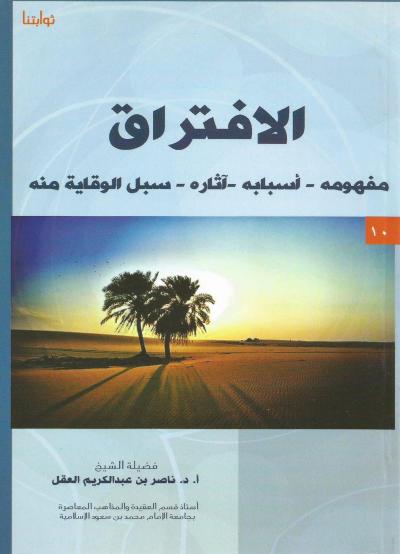 غلاف كتاب الافتراق