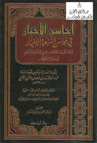 غلاف كتاب أحاسن الأخبار في محاسن السبعة الأخيار أئمة الخمسة الأمصار الذين انتشرت قراءتهم في سائر الأقطار