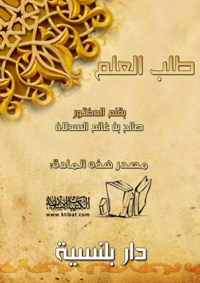 غلاف كتاب طلب العلم