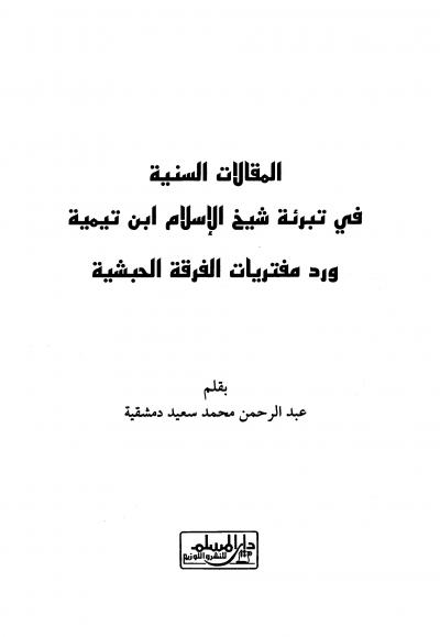 غلاف كتاب المقالات السنية في تبرئة شيخ الإسلام ابن تيمية