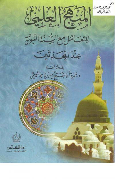 غلاف كتاب المنهج العلمي للتعامل مع السنة النبوية عند المحدثين