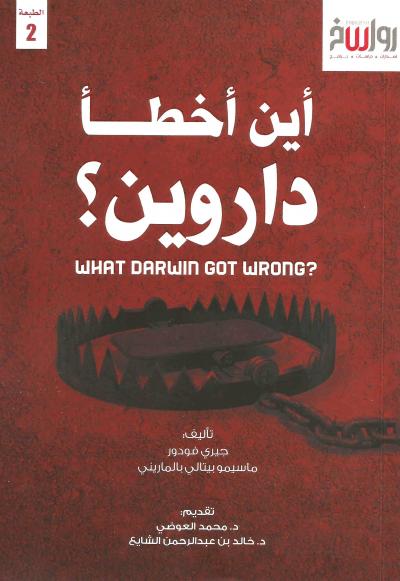 غلاف كتاب أين أخطأ دارون (مترجم)