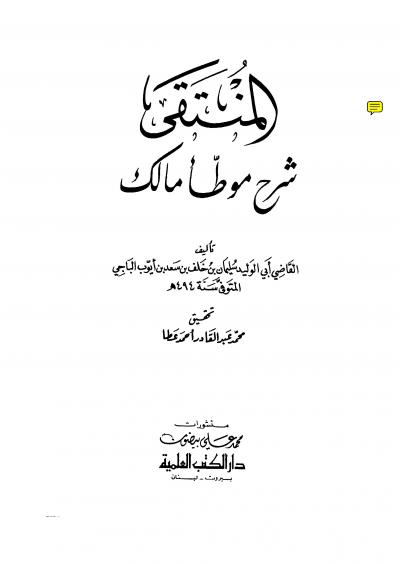 غلاف كتاب المنتقى شرح موطا مالك