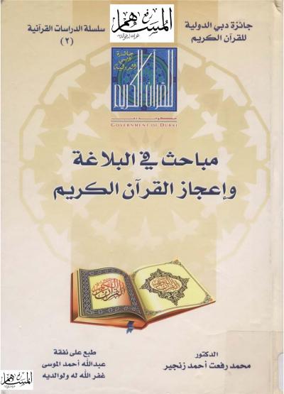 غلاف كتاب مباحث في البلاغة وإعجاز القرآن الكريم