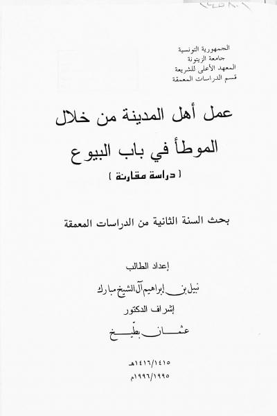 غلاف كتاب عمل أهل المدينة من خلال الموطأ في باب البيوع دراسة مقارنة