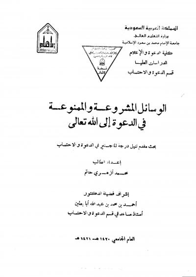 غلاف كتاب الوسائل المشروعة والممنوعة في الدعوة