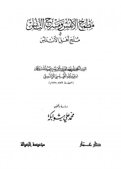 غلاف كتاب مطمح الأنفس ومسرح التأنس في ملح أهل الأندلس