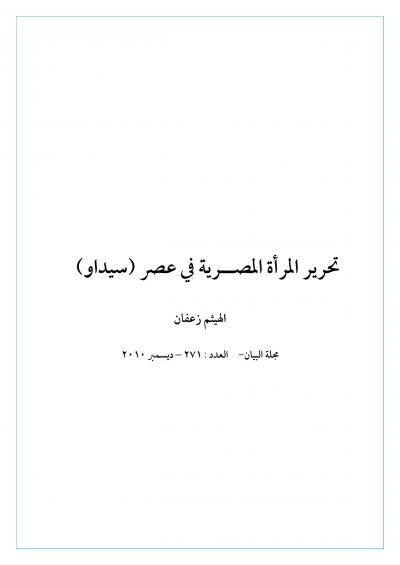 غلاف كتاب تحرير المرأة المصــرية في عصر (سيداو)