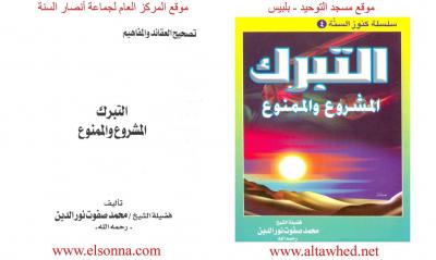 غلاف كتاب التبرك المشروع والممنوع