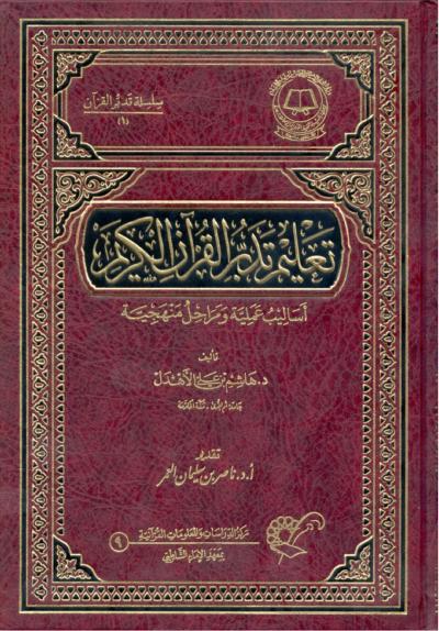 غلاف كتاب تعليم تدبر القرآن الكريم أساليب علمية ومراحل منهجية