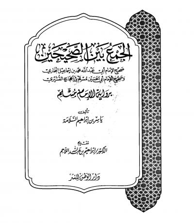 غلاف كتاب الجمع بين الصحيحين برواية مسلم
