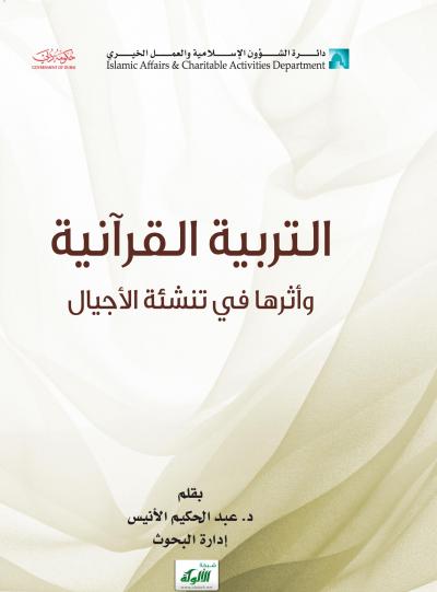 غلاف كتاب التربية القرآنية وأثرها في تنشئة الأجيال