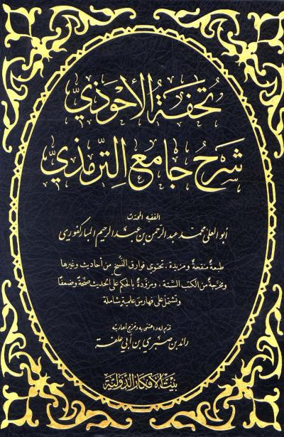 غلاف كتاب تحفة الأحوذي شرح جامع الترمذي (ط: بيت الأفكار)