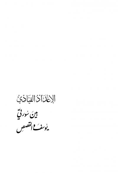 غلاف كتاب الإعداد القيادي بين سورتي يوسف والقصص