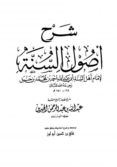 غلاف كتاب شرح أصول السنة للإمام أحمد بن حنبل