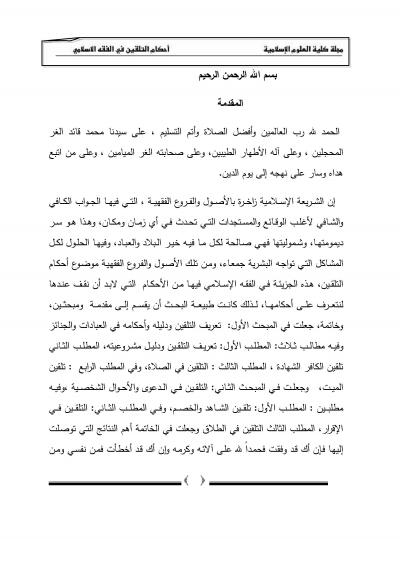 غلاف كتاب أحكام التلقين في الفقه الإسلامي
