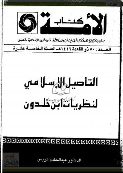 غلاف كتاب التأصيل الإسلامي لنظريات ابن خلدون