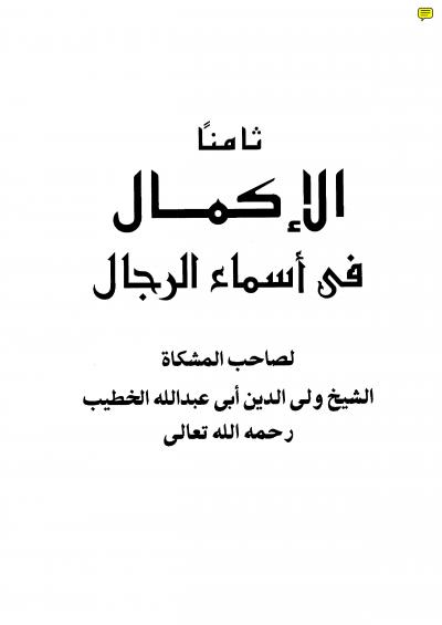 غلاف كتاب الإكمال في أسماء الرجال