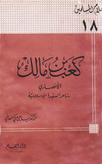 غلاف كتاب كعب بن مالك الأنصاري شاعر العقيدة الإسلامية