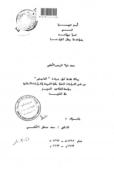 غلاف كتاب ابوهريرة في ضوء مروياته بشواهدها وحلل انفرادها